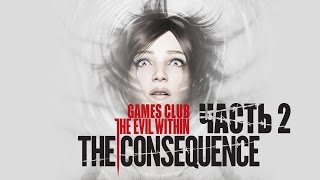 Прохождение игры The Evil Within - The Consequence (DLC) часть 2