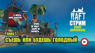 Взрослый стрим Raft. Съешь или будешь голодный. 18+