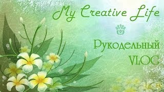 ♛ Рукодельный ВЛОГ. Покупки, продвижения и подарки ♛