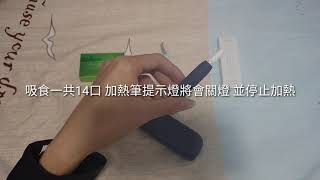 IQOS 3.0 新手基本操作教學