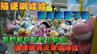 『狸蹦雲遊』又把天車喇壞了！！？發現超好玩的山崩小娃臺，讓你喇到欲罷不能！！│夾娃娃系列128│UFO CATCHER