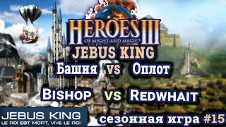 Heroes III.Герои 3: Bishop vs Redwhait - Jebus King - Башня vs Оплот - Сезонные игры #15