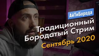 Традиционный Бородатый Стрим / Сентябрь 2020