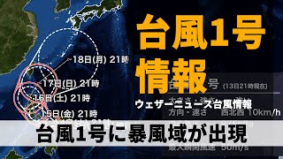 【台風1号情報】台風1号に暴風域が出現