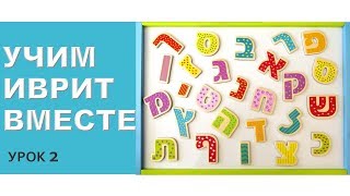 УРОК ИВРИТА ( 2 )