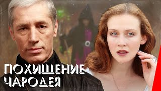 Похищение чародея (1989) фильм