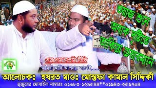 mostofa kamal siddiki bangla waz 2018 মোস্তফা কামাল ছিদ্দিকির চমৎকার ওয়াজ