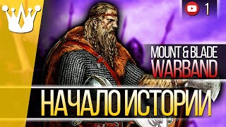 Начало истории | Прохождение Mount & Blade: Warband #1