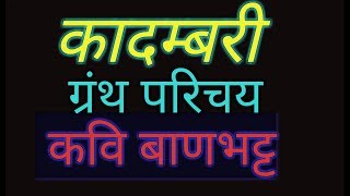 कादम्बरी   कवि बाणभट्ट By HEMANT SIR