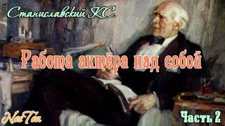 Станиславский К.С. - Работа актёра над собой. Часть 2