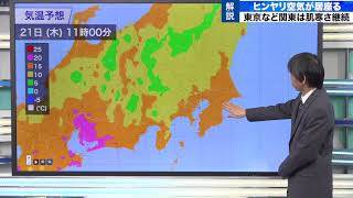 東京など関東は肌寒さ継続 2020年5月21日(木)