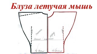 Блуза летучая мышь. Простая выкройка