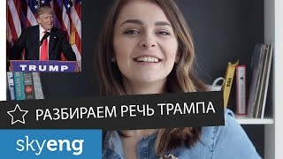 Речь Трампа на английском. Последнее видео с Таней!?