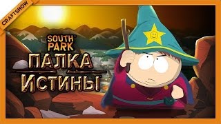 South Park: The Stick of Truth #7 - Рев Дракона (прохождение)