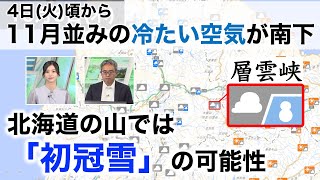 4日(火)頃から11月並みの冷たい空気が南下 北海道の山では初冠雪の可能性