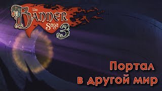 The Banner Saga 3 - Портал в другой мир