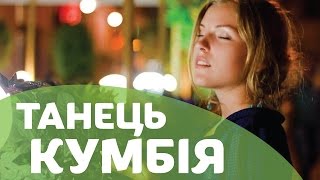 Кумбия | Cumbia dance | Зажигай с нами!
