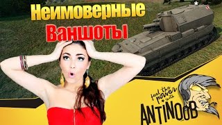 Неимоверные ваншоты World of Tanks (wot)