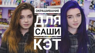 HOW TO ОКРАШИВАНИЕ ДЛЯ САШИ КЭТ