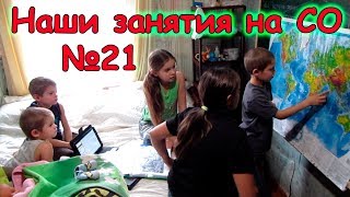 Наши занятия на СО. (часть 21) (11.17г.) Семья Бровченко.
