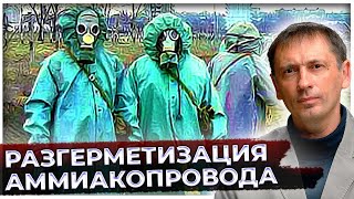Россия ответственна за обрушение плотины | Разгерметизация аммиакопровода