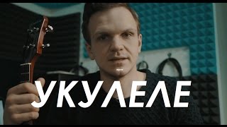 УКУЛЕЛЕ (feat. ЛАРИН) КЛИП