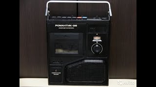 Магнитофон СССР "РОМАНТИК-306" и ВВВ.