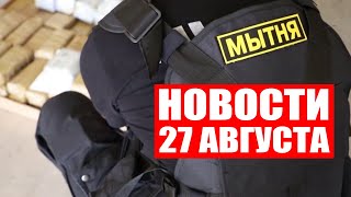 Лукашенко поздравил народ Молдовы / На границе с Польшей задержали наркоторговцев / Новости 27.08