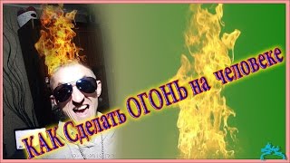 Добавляем огонь на фотографию в Фотошоп СS6, БЫСТРО И ПРОСТО!!)