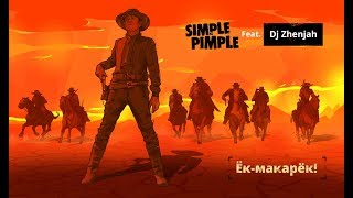 Simple Pimple feat. Dj Zhenjah – Ёк-макарёк