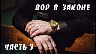 Вор в Законе 2019 Криминальный Фильм 3 часть