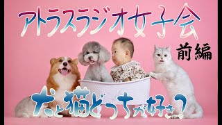 ATLASラジオ女子会（前半）　ATL4thスピンオフ