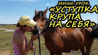 Мини урок Уступка крупа на себя