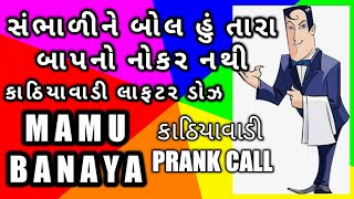 GUJARATI PRANK CALL I MAMU - TARA BAP NO NOKAR NATHI I FUNNY AUDIO I GUJARATI COMEDY I MAMU FAME VIN