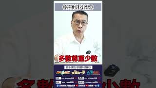 ▌〈勇哥談多數決〉| 《全國第一勇 勇哥佮你講》EP.25精華