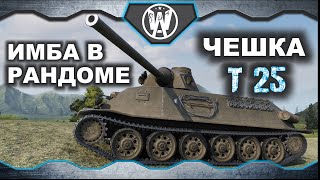 Шкода Т 25. Имба чешка, нагиб рандома !