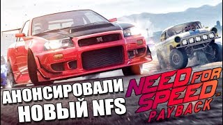 NEED FOR SPEED: PAYBACK - АНОНСИРОВАЛИ НОВУЮ ЧАСТЬ [Обсуждение и впечатление]