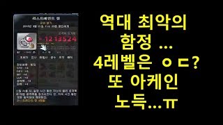 [2018-08-26]즐겜유저 TOP쑨 - 하드 루시드 / 아케인 템 증발했나...?