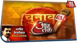 AAP में सत्ता की तैयारी या BJP पड़ी भारी ! देखिए चुनाव आजतक में CM Kejriwal Live