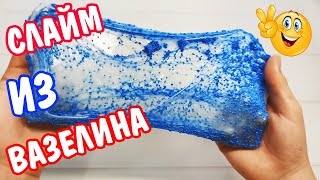 Это ВАУ !? ЛИЗУН из ВАЗЕЛИНА ? КАК СДЕЛАТЬ СЛАЙМ БЕЗ КЛЕЯ БЕЗ ТЕТРАБОРАТА / ПРОБУЕМ РЕЦЕПТЫ