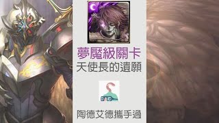 【神魔之塔】天使長的遺願－路西法的執念．夢魘級－陶德艾德攜手過