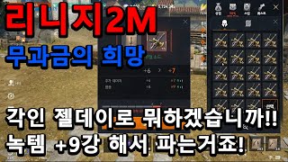 [리니지2M]무과금 궁수의 다이아 벌기!!! 희귀 스킬도 배웠네요