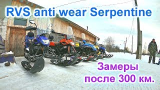 RVS anti wear (Serpentine) Динго Т150 Замеры спустя 300 км  пробега после обработки двигателя