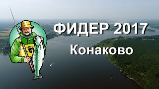 ФИДЕР 2017 КОНАКОВО