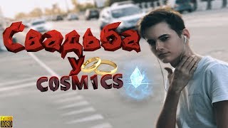 c0sm1cs РЕАЛЬНО ЖЕНИТЬСЯ! I TWICH 25.07.2018 I ИНСТАЙД ОТ БРАТА I БОМБИТ I СПАЛИЛСЯ