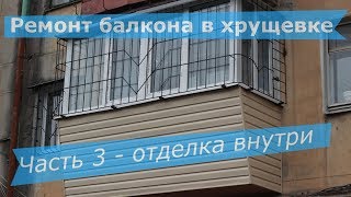 Ремонт балкона в хрущевке - отделка внутри (часть 3)