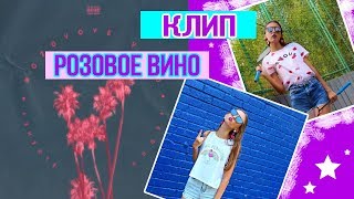 Элджей & Feduk-Розовое Вино//КЛИП НА ПЕСНЮ//ЦЕНЗУРНАЯ ВЕРСИЯ