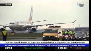 Нурсултан Назарбаев прибыл с официальным визитом в Королевство Нидерландов
