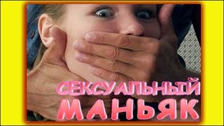 Сексуальный маньяк на Youtube / Как победить сексуального маньяка / Реальные ИСТОРИИ