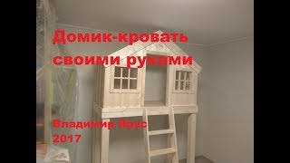 Детская кровать-домик своими руками. Children's bed-house with their hands.